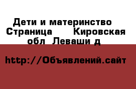  Дети и материнство - Страница 40 . Кировская обл.,Леваши д.